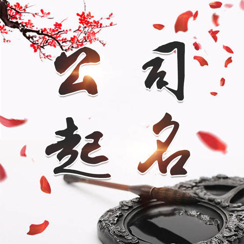 罗源公司起名_找田馥连起名