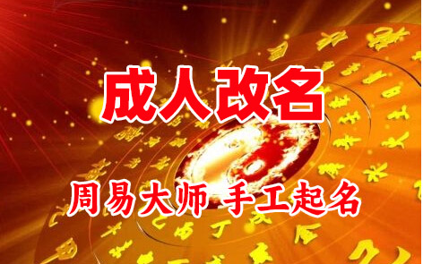 罗源成人改名-找大师一对一改名先分析后改名